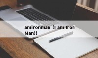 iamironman（I am Iron Man!）