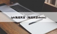ipk海阔天空（海阔天空demo）