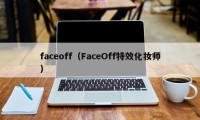 faceoff（FaceOff特效化妆师）