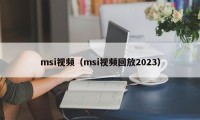 msi视频（msi视频回放2023）