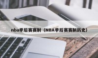nba季后赛赛制（NBA季后赛赛制历史）