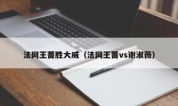 法网王蔷胜大威（法网王蔷vs谢淑薇）