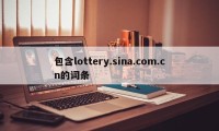包含lottery.sina.com.cn的词条