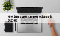 秦皇岛bob公棚（2019秦皇岛bob赛鸽公棚）