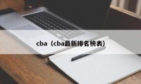 cba（cba最新排名榜表）