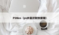 PSNeo（ps内容识别快捷键）
