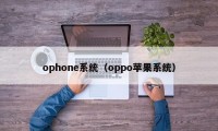 ophone系统（oppo苹果系统）