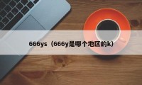 666ys（666y是哪个地区的k）