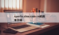 sports.sina.com.cn的简单介绍