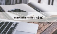 martinha（Martin含义）
