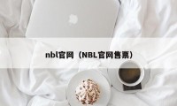 nbl官网（NBL官网售票）