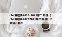 cba赛程表2020-2021第二阶段（cba赛程表20202021第二阶段什么时候开始?）