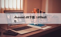 dsound.dll下载（dfiledll）