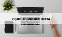 vip800（vip800a焊机说明书）