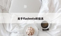 关于flashmtv的信息