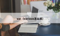 var（various怎么读）