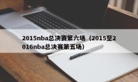 2015nba总决赛第六场（2015至2016nba总决赛第五场）