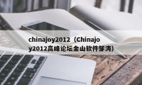 chinajoy2012（Chinajoy2012高峰论坛金山软件邹涛）