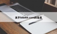 关于hhh49.com的信息