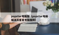 popstar电脑版（popstar电脑版消灭星星电脑版附）
