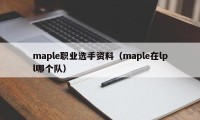 maple职业选手资料（maple在lpl哪个队）