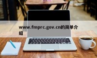 www.fmprc.gov.cn的简单介绍