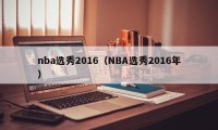 nba选秀2016（NBA选秀2016年）
