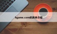 hgame.com的简单介绍