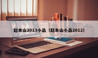 赵本山2013小品（赵本山小品2012）