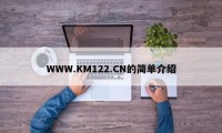 WWW.KM122.CN的简单介绍