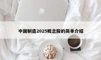 中国制造2025概念股的简单介绍