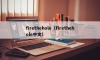 firethehole（firethehole中文）