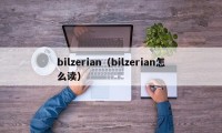 bilzerian（bilzerian怎么读）